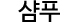 샴푸