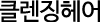 클렌징헤어