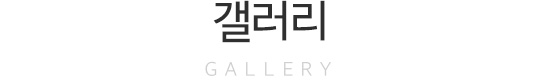 갤러리