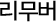 리무버