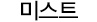 미스트