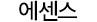 에센스