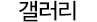 갤러리