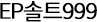 EP솔트999
