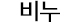 비누