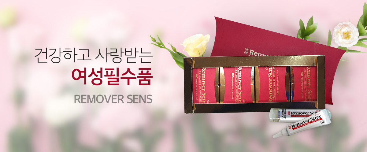 리무버센스